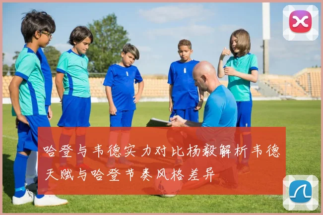 哈登与韦德实力对比杨毅解析韦德天赋与哈登节奏风格差异